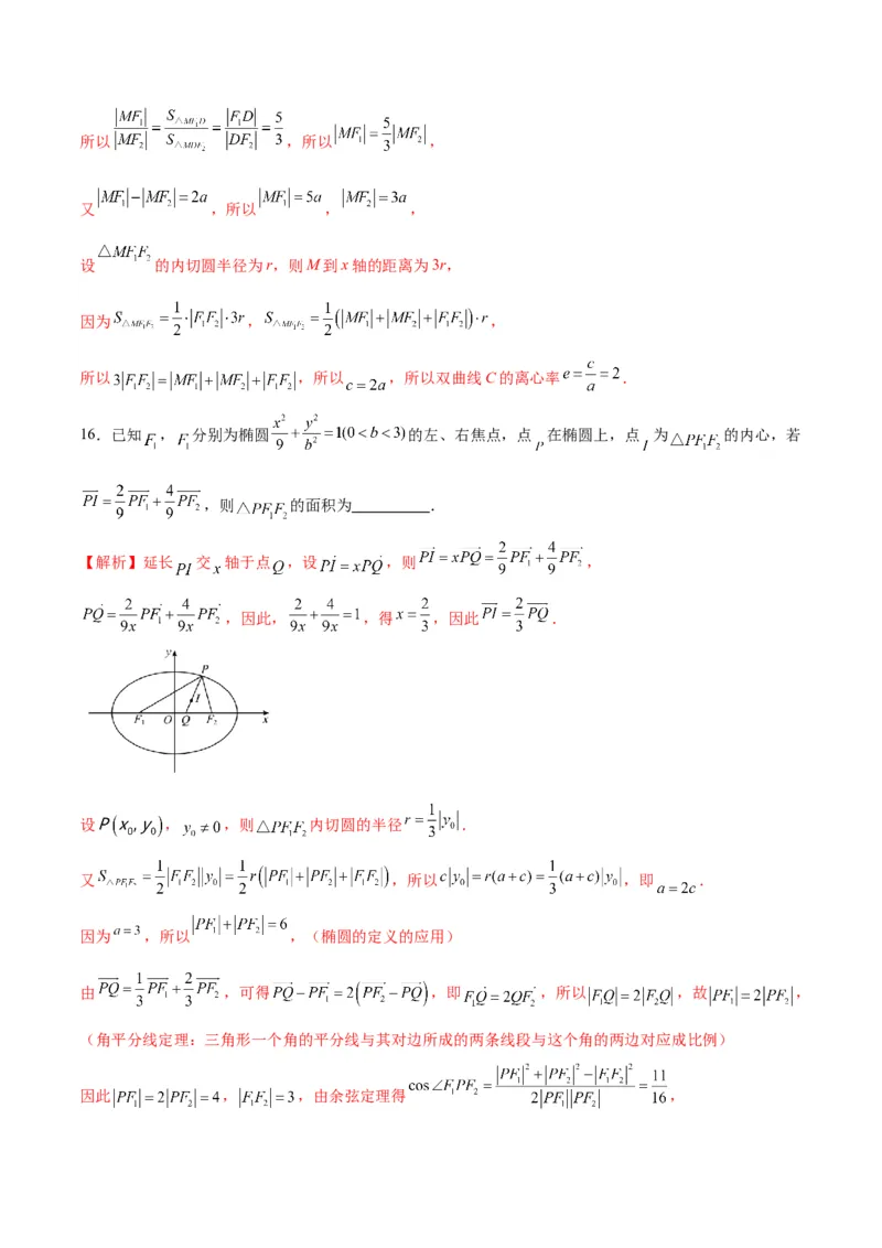 专题23圆锥曲线与内心问题(解析版)_2.2025数学总复习_2024年新高考资料_3.2024专项复习_2024年新高考数学之圆锥曲线专项重难点突破练（新高考专用）