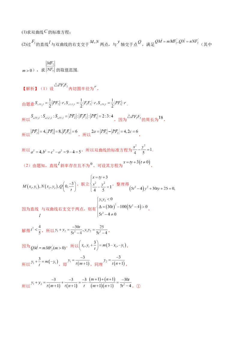 专题23圆锥曲线与内心问题(解析版)_2.2025数学总复习_2024年新高考资料_3.2024专项复习_2024年新高考数学之圆锥曲线专项重难点突破练（新高考专用）