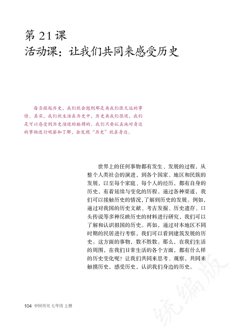 初中一年级上册历史_教资初高中_教资面试2025教资面试备考资料合集_教资面试资料合集_3、教资面试资料包大全_45大圣中小幼面试资料包_初中_历史_初中历史电子课本