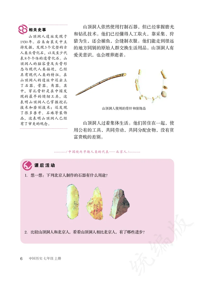 初中一年级上册历史_教资初高中_教资面试2025教资面试备考资料合集_教资面试资料合集_3、教资面试资料包大全_45大圣中小幼面试资料包_初中_历史_初中历史电子课本