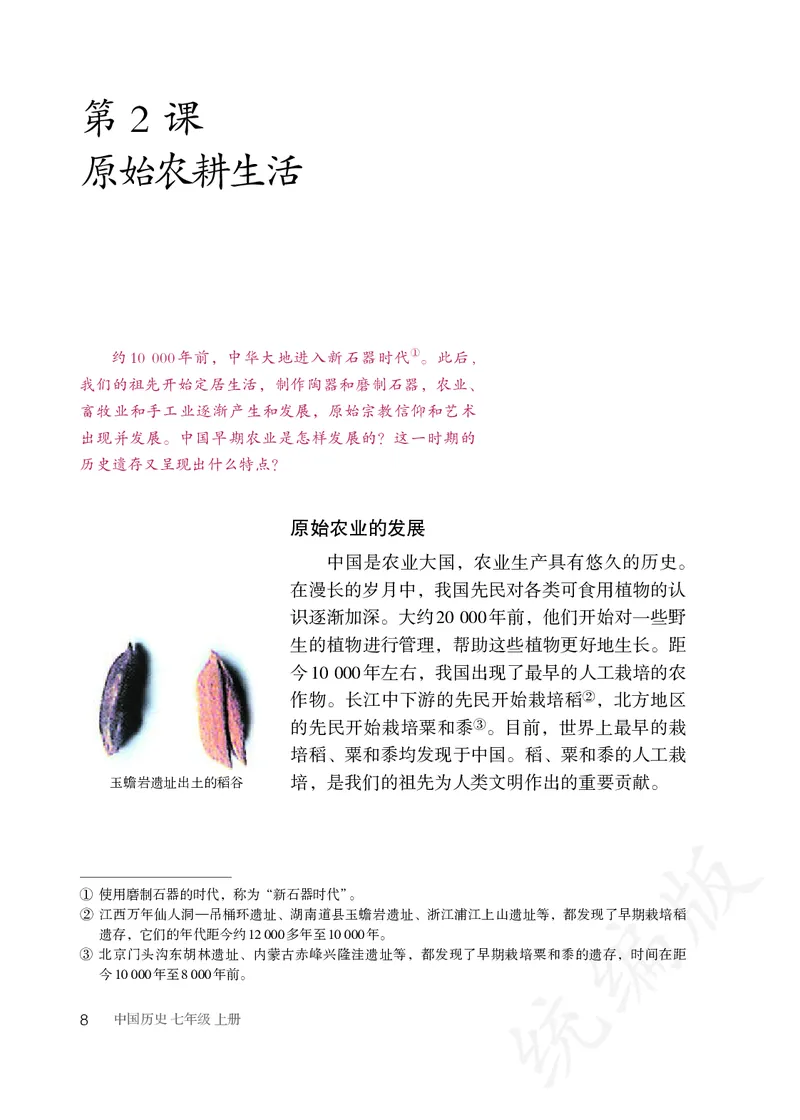 初中一年级上册历史_教资初高中_教资面试2025教资面试备考资料合集_教资面试资料合集_3、教资面试资料包大全_45大圣中小幼面试资料包_初中_历史_初中历史电子课本