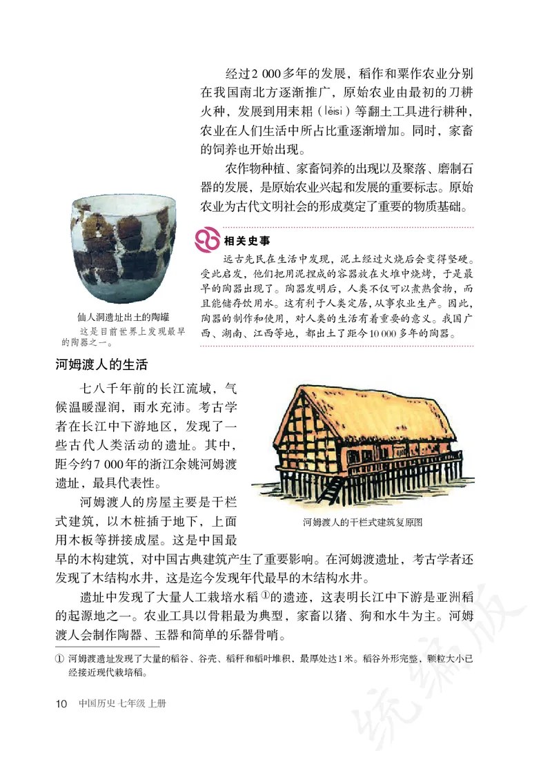 初中一年级上册历史_教资初高中_教资面试2025教资面试备考资料合集_教资面试资料合集_3、教资面试资料包大全_45大圣中小幼面试资料包_初中_历史_初中历史电子课本