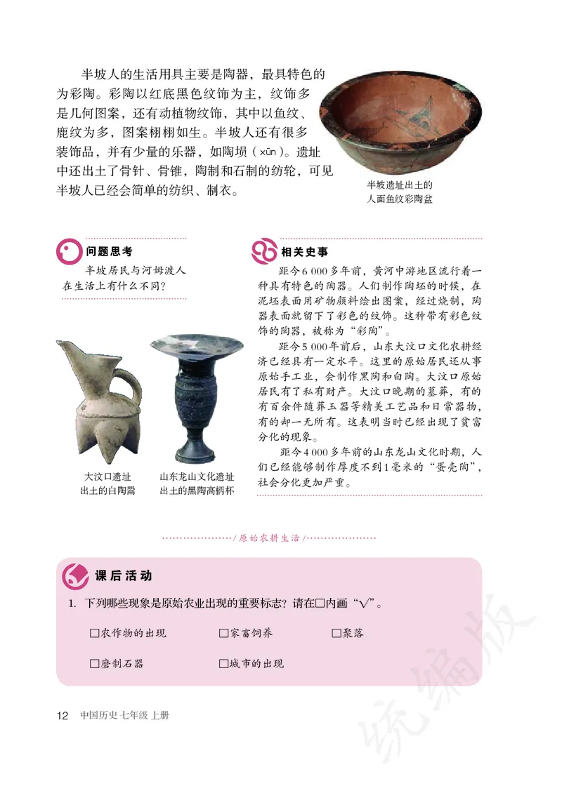 初中一年级上册历史_教资初高中_教资面试2025教资面试备考资料合集_教资面试资料合集_3、教资面试资料包大全_45大圣中小幼面试资料包_初中_历史_初中历史电子课本