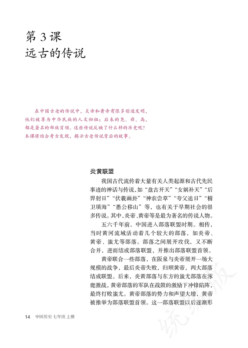 初中一年级上册历史_教资初高中_教资面试2025教资面试备考资料合集_教资面试资料合集_3、教资面试资料包大全_45大圣中小幼面试资料包_初中_历史_初中历史电子课本