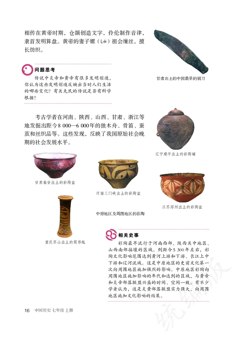 初中一年级上册历史_教资初高中_教资面试2025教资面试备考资料合集_教资面试资料合集_3、教资面试资料包大全_45大圣中小幼面试资料包_初中_历史_初中历史电子课本