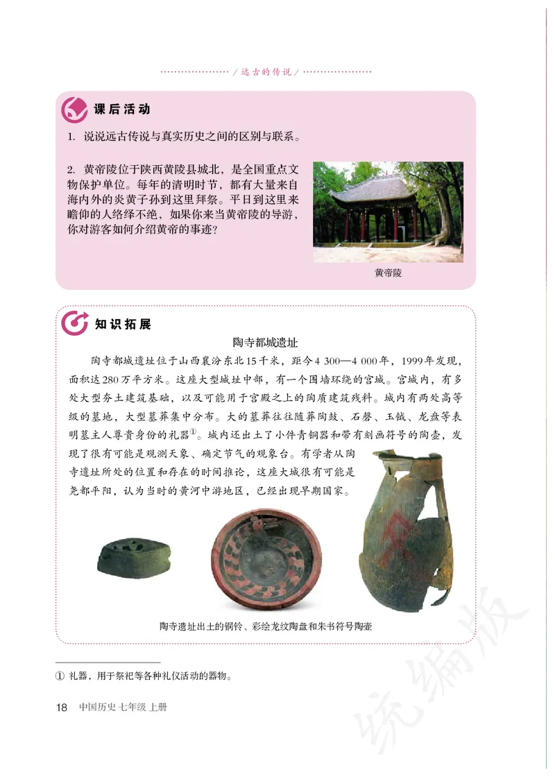 初中一年级上册历史_教资初高中_教资面试2025教资面试备考资料合集_教资面试资料合集_3、教资面试资料包大全_45大圣中小幼面试资料包_初中_历史_初中历史电子课本