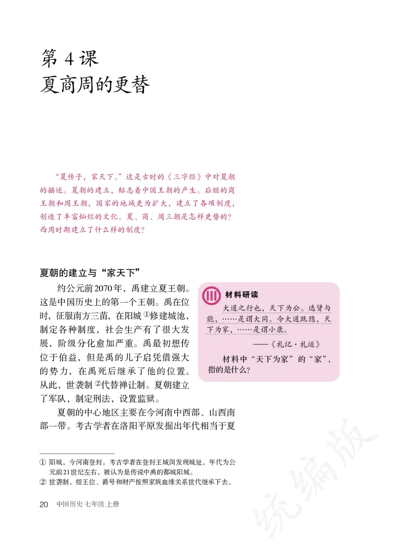 初中一年级上册历史_教资初高中_教资面试2025教资面试备考资料合集_教资面试资料合集_3、教资面试资料包大全_45大圣中小幼面试资料包_初中_历史_初中历史电子课本