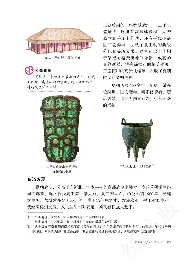 初中一年级上册历史_教资初高中_教资面试2025教资面试备考资料合集_教资面试资料合集_3、教资面试资料包大全_45大圣中小幼面试资料包_初中_历史_初中历史电子课本