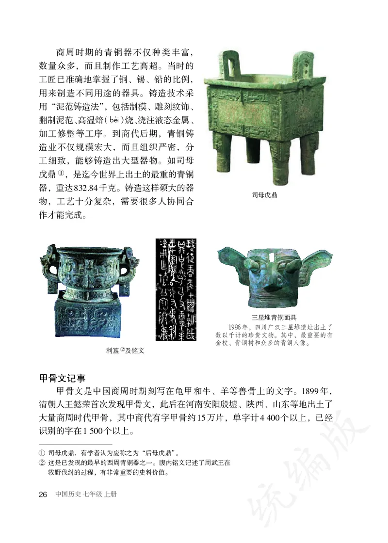 初中一年级上册历史_教资初高中_教资面试2025教资面试备考资料合集_教资面试资料合集_3、教资面试资料包大全_45大圣中小幼面试资料包_初中_历史_初中历史电子课本