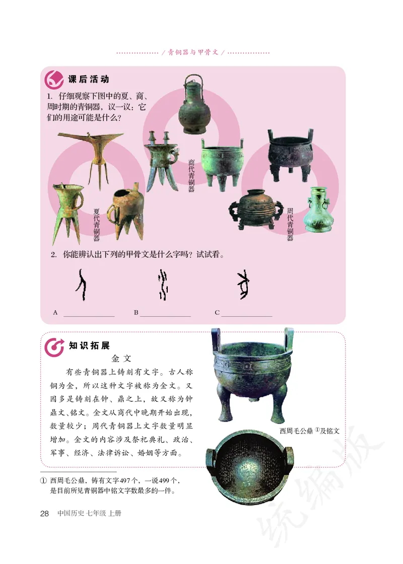 初中一年级上册历史_教资初高中_教资面试2025教资面试备考资料合集_教资面试资料合集_3、教资面试资料包大全_45大圣中小幼面试资料包_初中_历史_初中历史电子课本