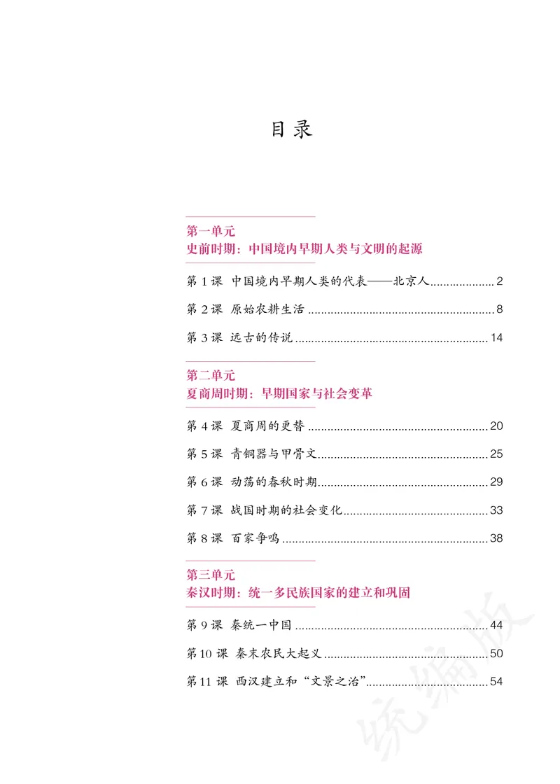 初中一年级上册历史_教资初高中_教资面试2025教资面试备考资料合集_教资面试资料合集_3、教资面试资料包大全_45大圣中小幼面试资料包_初中_历史_初中历史电子课本