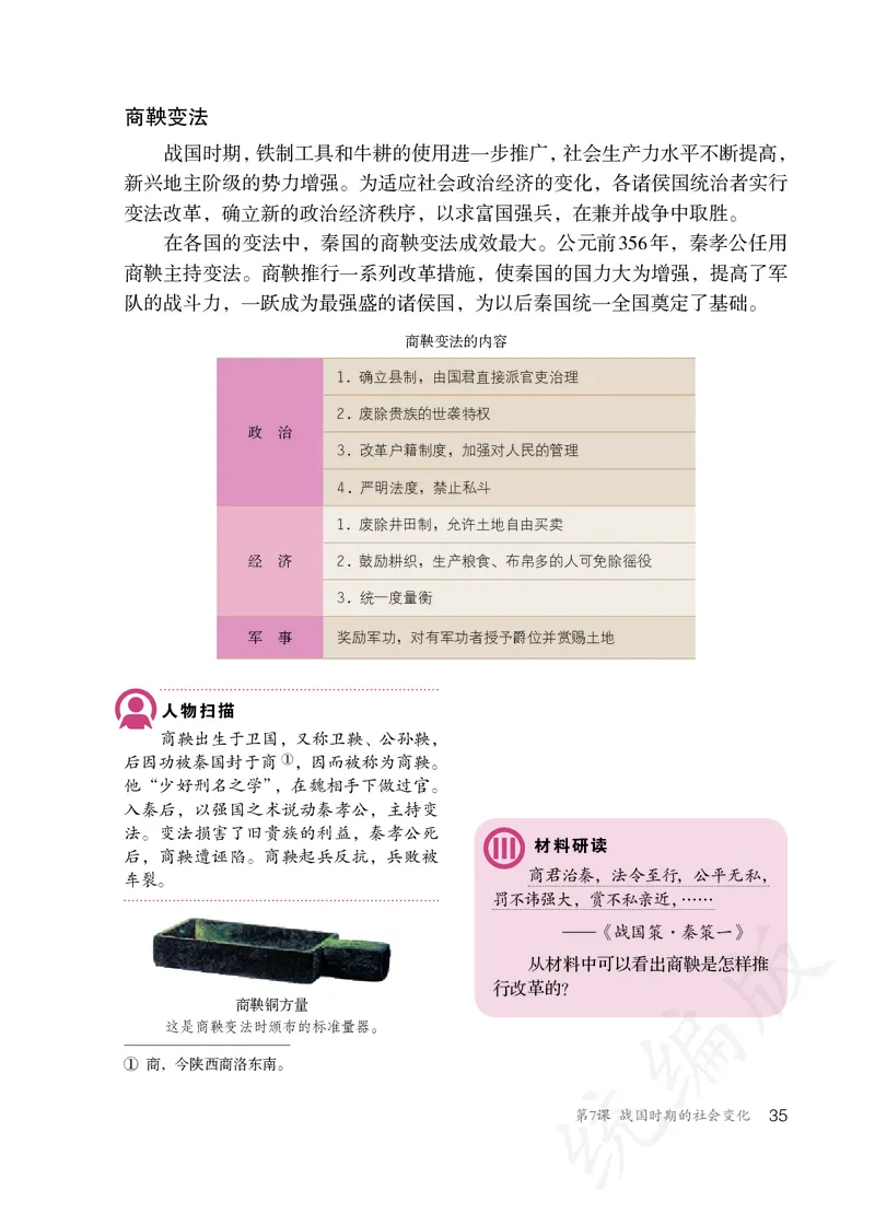 初中一年级上册历史_教资初高中_教资面试2025教资面试备考资料合集_教资面试资料合集_3、教资面试资料包大全_45大圣中小幼面试资料包_初中_历史_初中历史电子课本