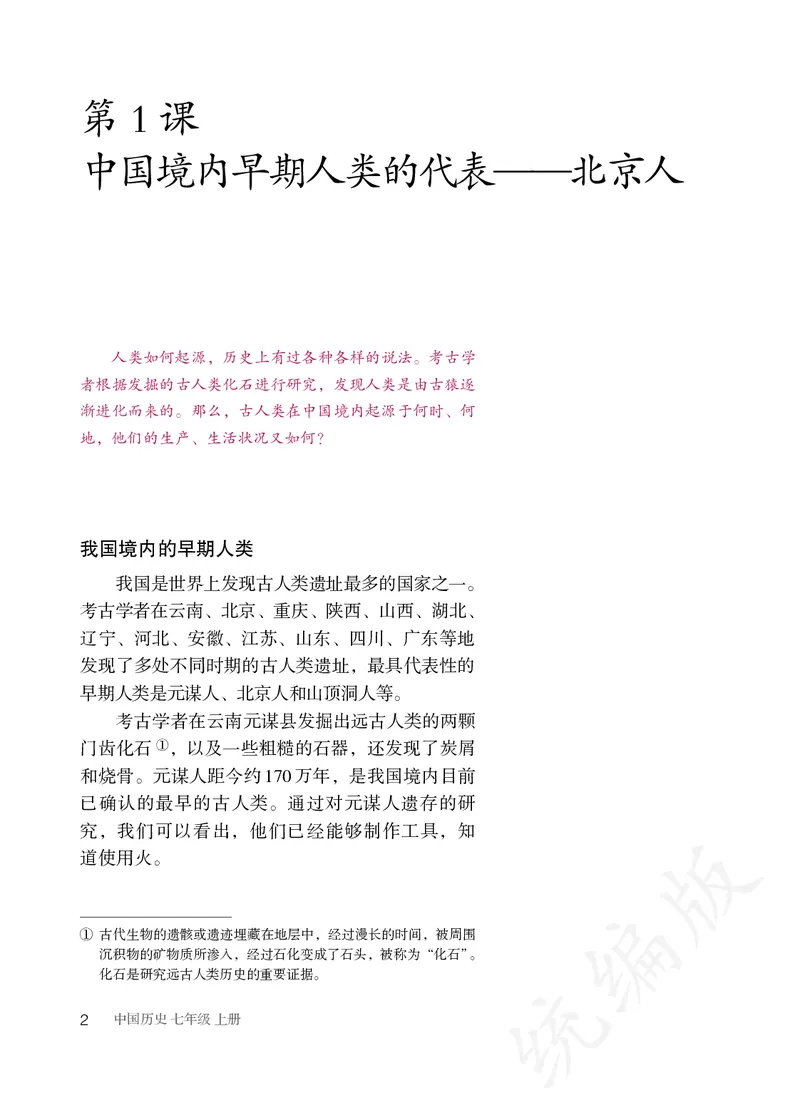 初中一年级上册历史_教资初高中_教资面试2025教资面试备考资料合集_教资面试资料合集_3、教资面试资料包大全_45大圣中小幼面试资料包_初中_历史_初中历史电子课本