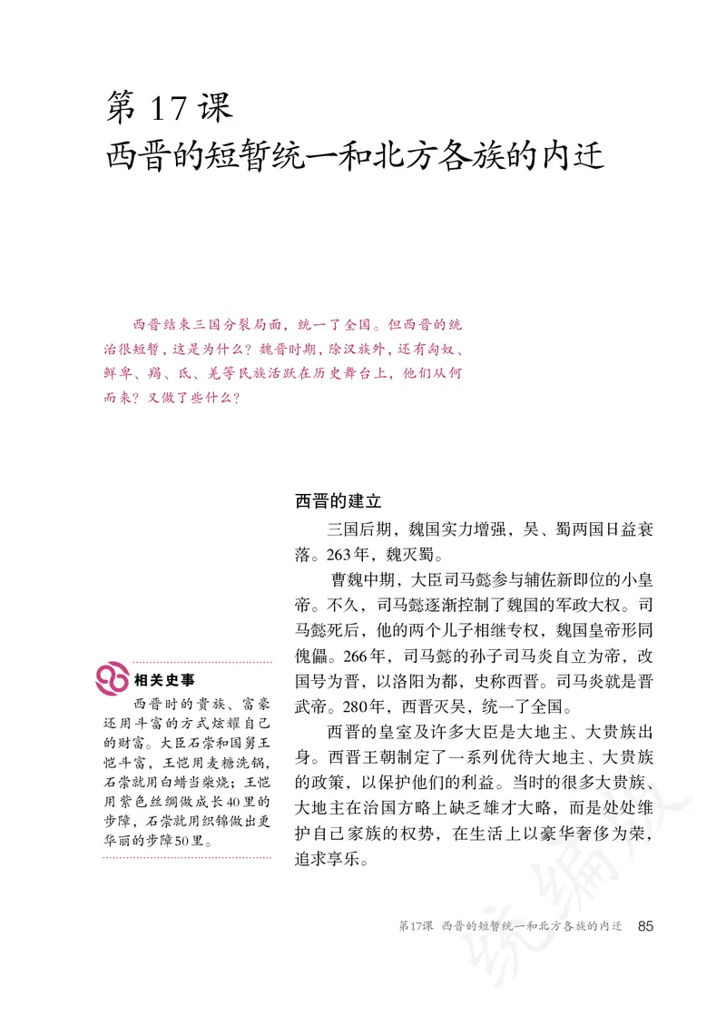 初中一年级上册历史_教资初高中_教资面试2025教资面试备考资料合集_教资面试资料合集_3、教资面试资料包大全_45大圣中小幼面试资料包_初中_历史_初中历史电子课本