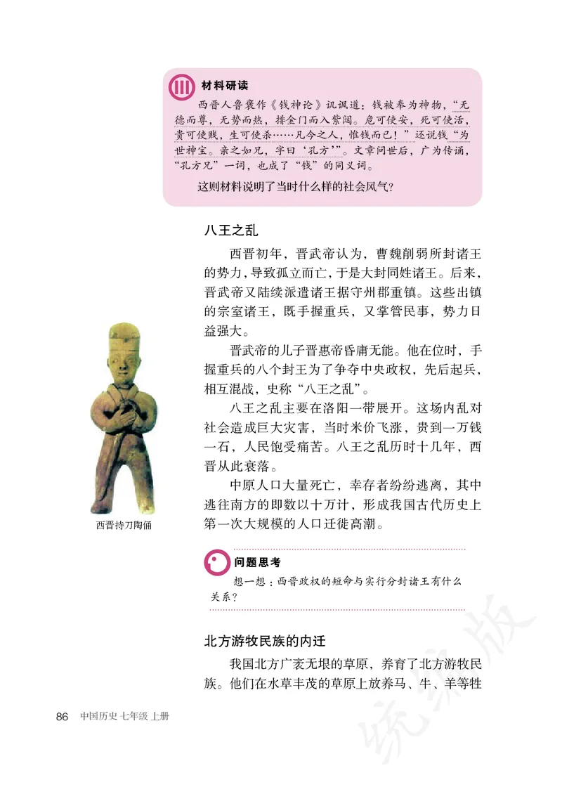 初中一年级上册历史_教资初高中_教资面试2025教资面试备考资料合集_教资面试资料合集_3、教资面试资料包大全_45大圣中小幼面试资料包_初中_历史_初中历史电子课本