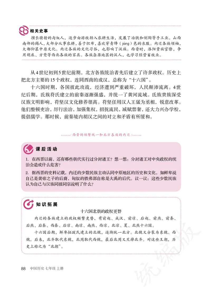 初中一年级上册历史_教资初高中_教资面试2025教资面试备考资料合集_教资面试资料合集_3、教资面试资料包大全_45大圣中小幼面试资料包_初中_历史_初中历史电子课本