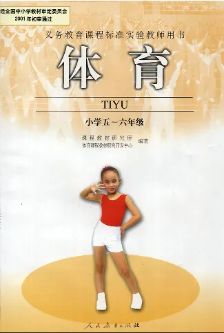五六年级体育课本教师用书(1)_教资初高中_教资面试2025教资面试备考资料合集_教资面试资料合集_2025教资面试资料_25上教资面试-小学资料包_20教材：全册_小学_小学体育