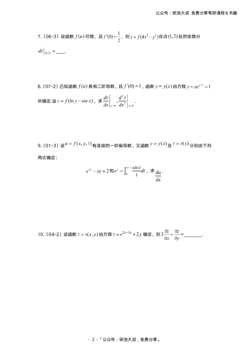 8-2高数基础真题测试_考研_数学_04.武忠祥_25武忠祥《学习包》答案_01.基础班学习包_00.高数学习包纯题版