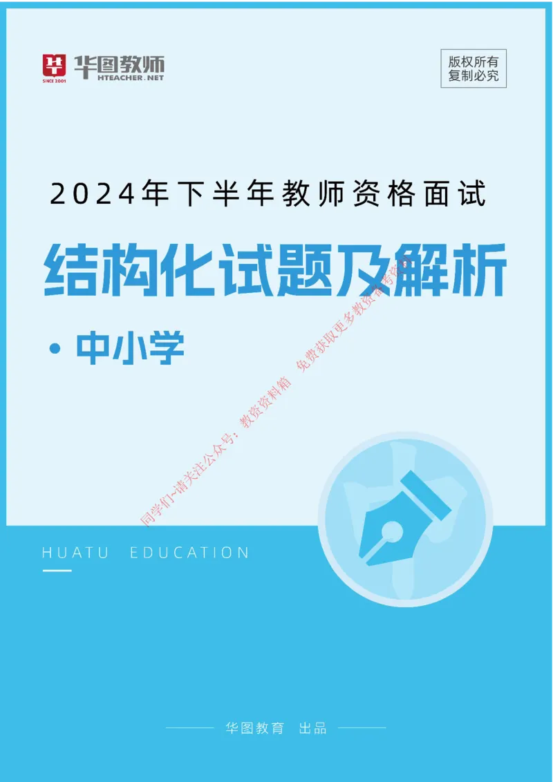 中小学结构化_教资初高中_教资面试2025教资面试备考资料合集_教资面试资料合集_4、教资面试真题汇总_2024下半年教资面试真题_结构化