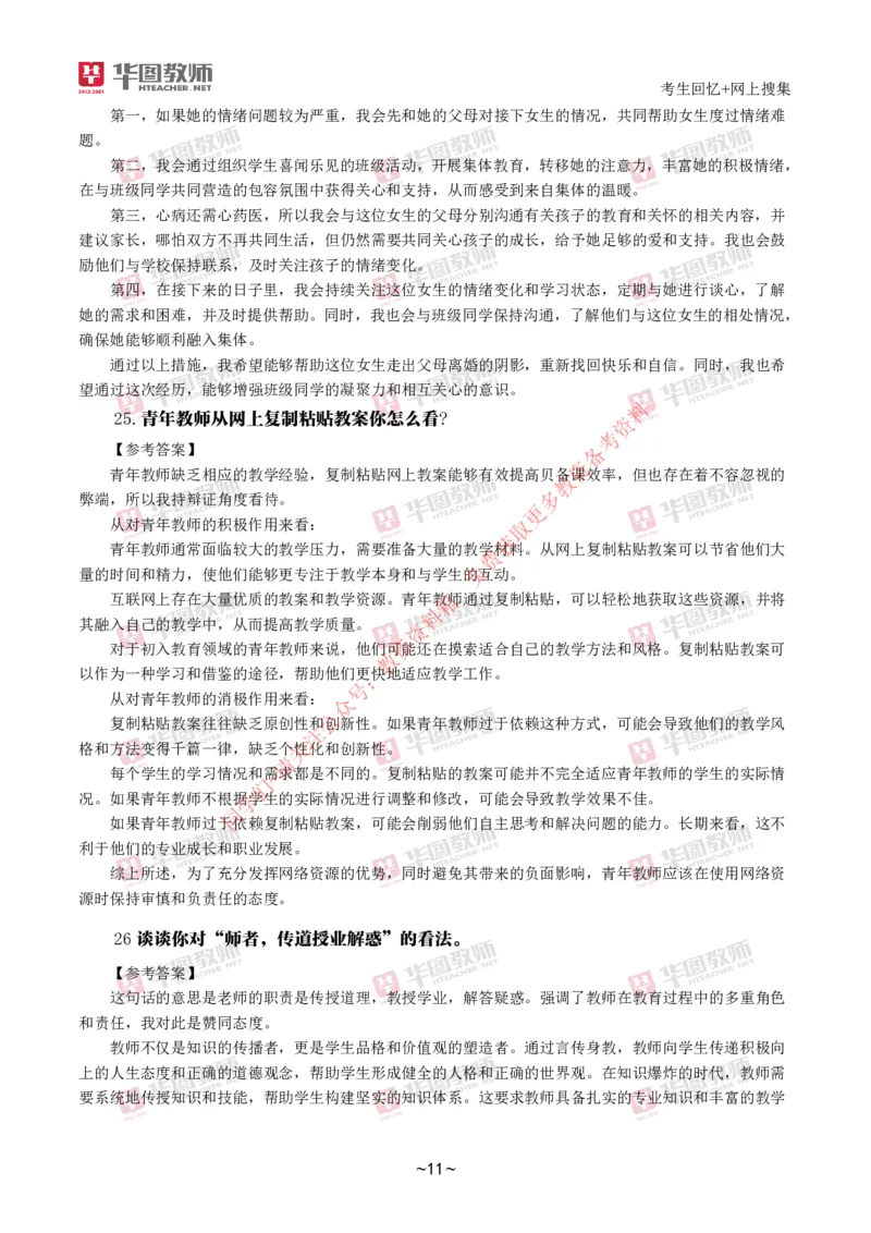 中小学结构化_教资初高中_教资面试2025教资面试备考资料合集_教资面试资料合集_4、教资面试真题汇总_2024下半年教资面试真题_结构化