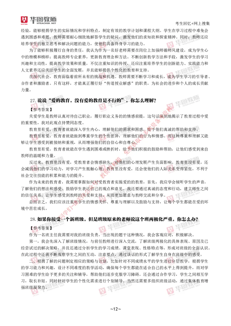 中小学结构化_教资初高中_教资面试2025教资面试备考资料合集_教资面试资料合集_4、教资面试真题汇总_2024下半年教资面试真题_结构化