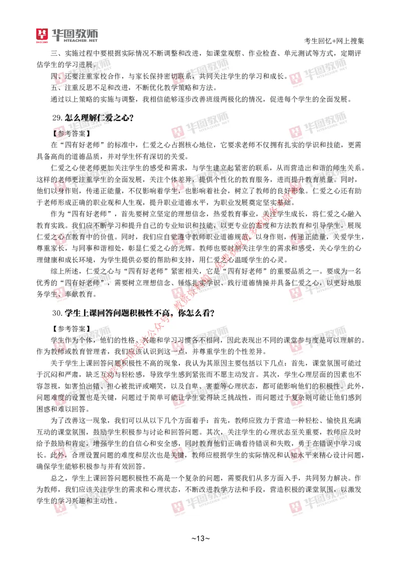 中小学结构化_教资初高中_教资面试2025教资面试备考资料合集_教资面试资料合集_4、教资面试真题汇总_2024下半年教资面试真题_结构化