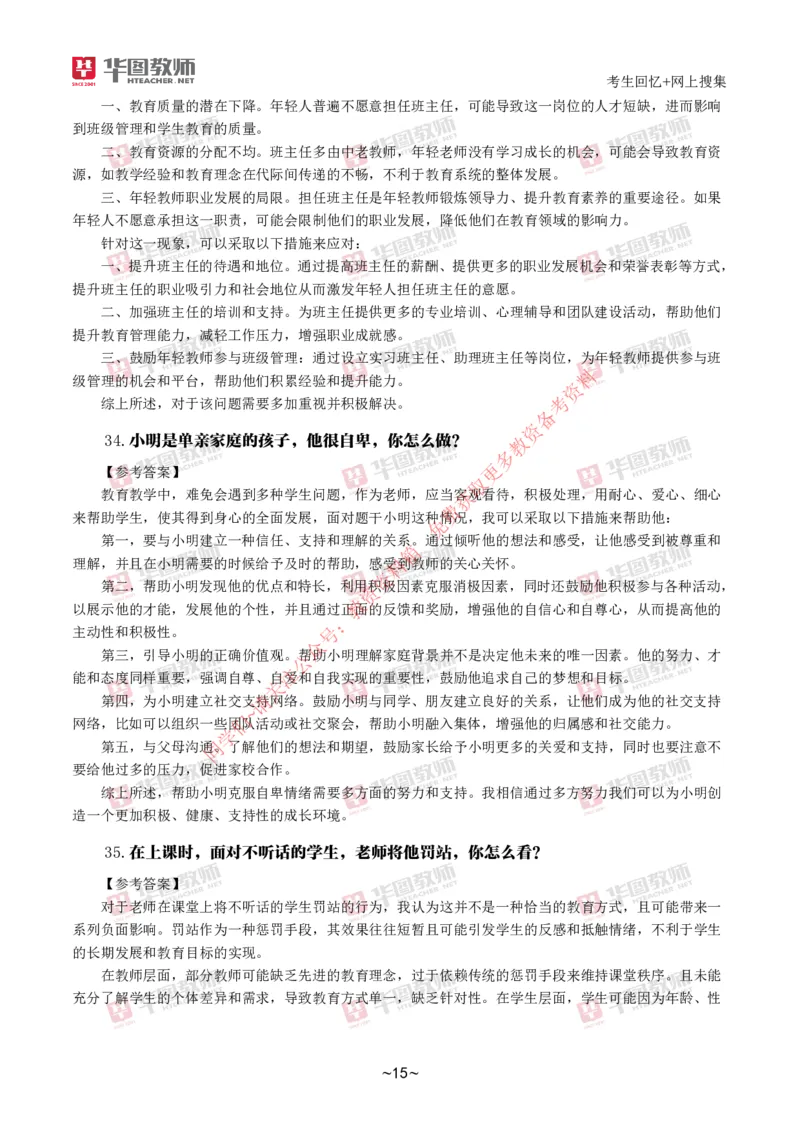 中小学结构化_教资初高中_教资面试2025教资面试备考资料合集_教资面试资料合集_4、教资面试真题汇总_2024下半年教资面试真题_结构化