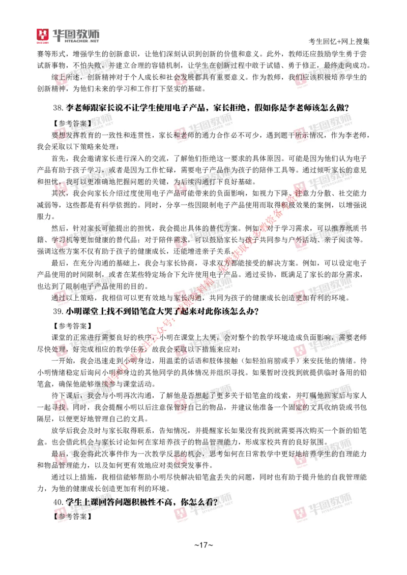 中小学结构化_教资初高中_教资面试2025教资面试备考资料合集_教资面试资料合集_4、教资面试真题汇总_2024下半年教资面试真题_结构化