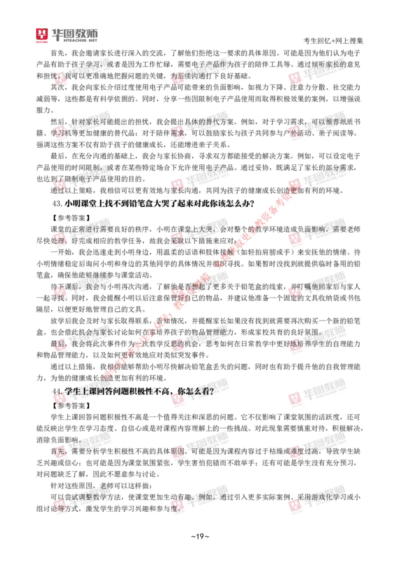 中小学结构化_教资初高中_教资面试2025教资面试备考资料合集_教资面试资料合集_4、教资面试真题汇总_2024下半年教资面试真题_结构化