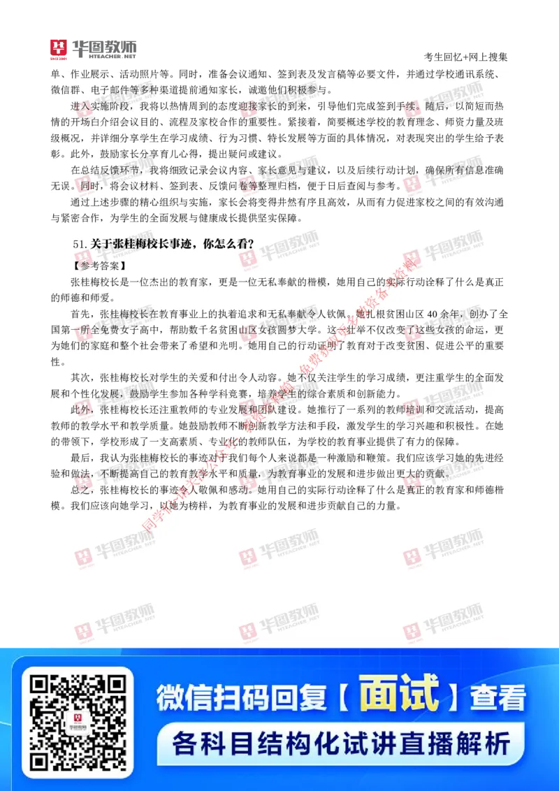 中小学结构化_教资初高中_教资面试2025教资面试备考资料合集_教资面试资料合集_4、教资面试真题汇总_2024下半年教资面试真题_结构化