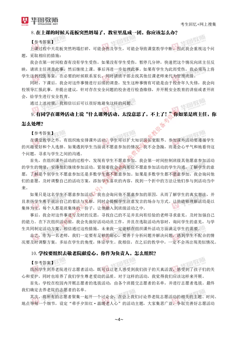 中小学结构化_教资初高中_教资面试2025教资面试备考资料合集_教资面试资料合集_4、教资面试真题汇总_2024下半年教资面试真题_结构化