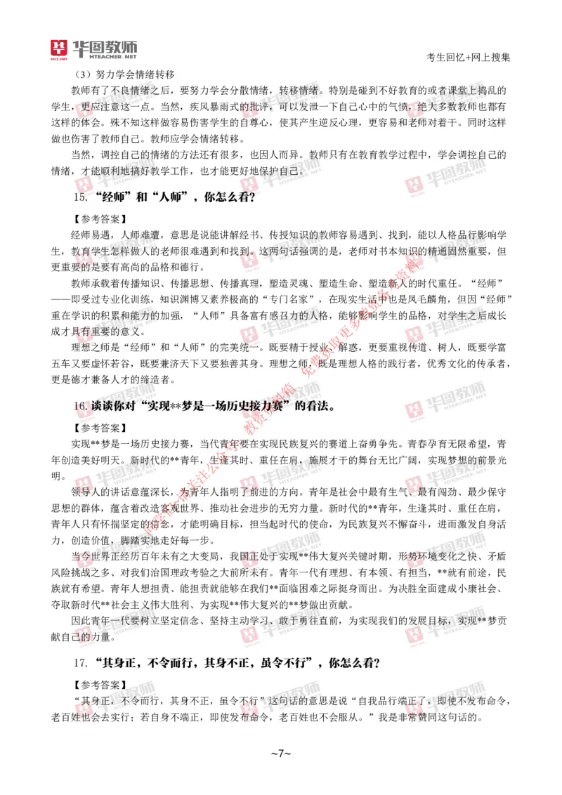 中小学结构化_教资初高中_教资面试2025教资面试备考资料合集_教资面试资料合集_4、教资面试真题汇总_2024下半年教资面试真题_结构化