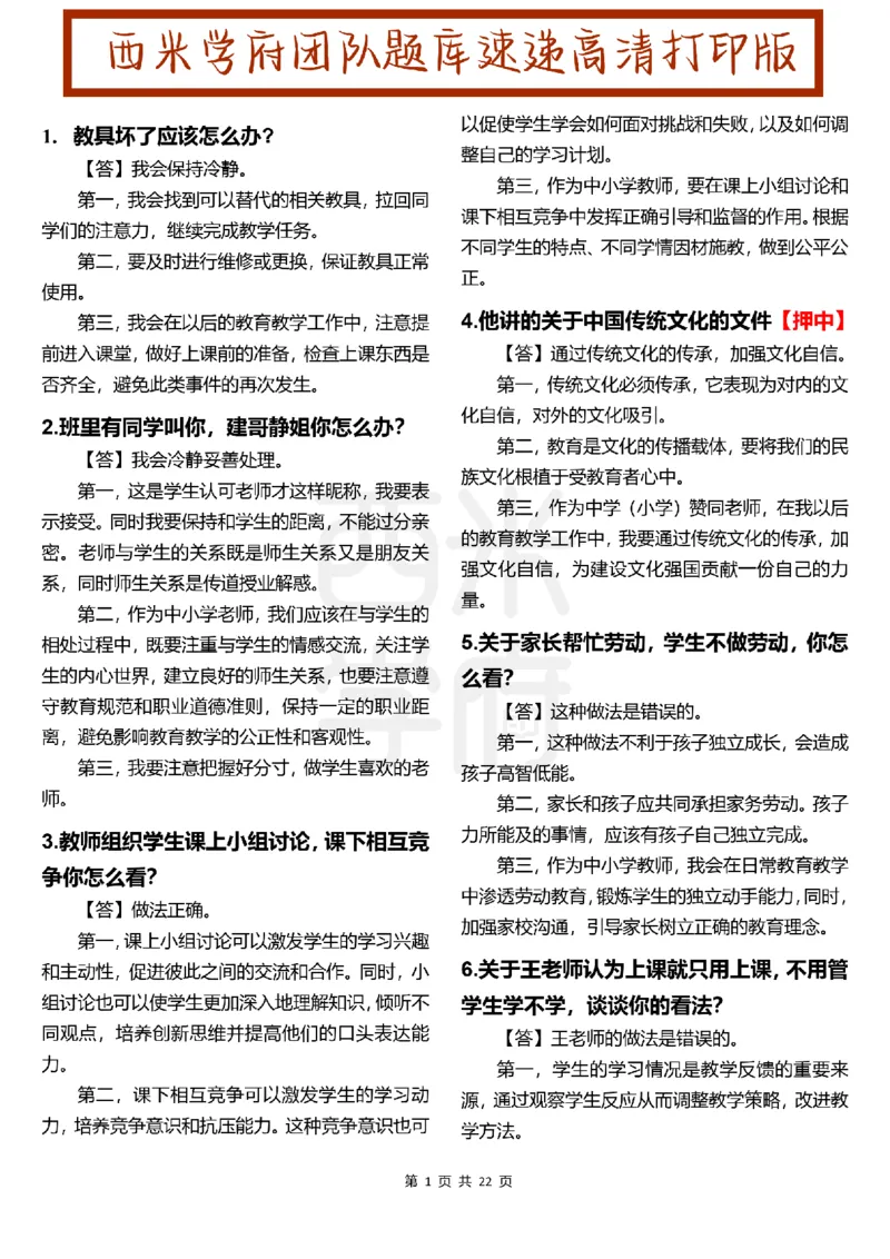 中小学结构化题库速递-上午场高清版_教资初高中_教资面试2025教资面试备考资料合集_教资面试资料合集_2025教资面试资料_04面试真题汇总-含各学科试讲真题（含24下）_上午场