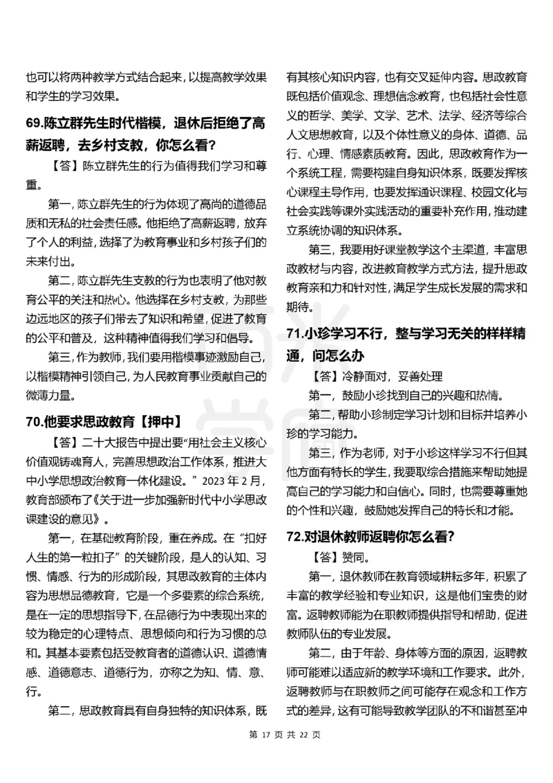 中小学结构化题库速递-上午场高清版_教资初高中_教资面试2025教资面试备考资料合集_教资面试资料合集_2025教资面试资料_04面试真题汇总-含各学科试讲真题（含24下）_上午场