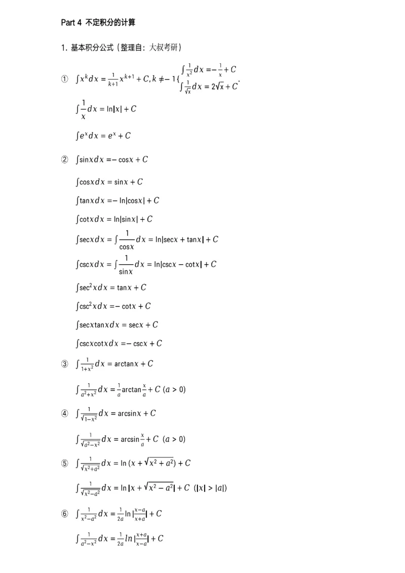 数学公式（积分大全）_考研_数学_00.公式_25《数学公式》总结_高数公式_2.积分大全