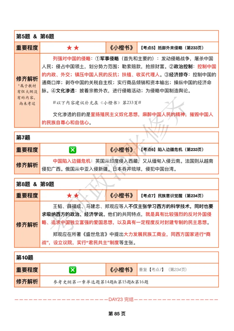 DAY23修齐1000题逐题解析手册免费分享_考研_16.2026考研政治清北成硕_00.电子讲义_张修齐肖1000带刷