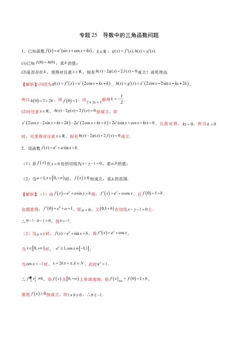 专题25导数中的三角函数问题(解析版)_2.2025数学总复习_2023年新高考资料_专项复习_2023年新高考导数专项重点难点突破（新高考专用）