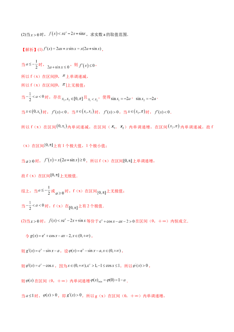 专题25导数中的三角函数问题(解析版)_2.2025数学总复习_2023年新高考资料_专项复习_2023年新高考导数专项重点难点突破（新高考专用）