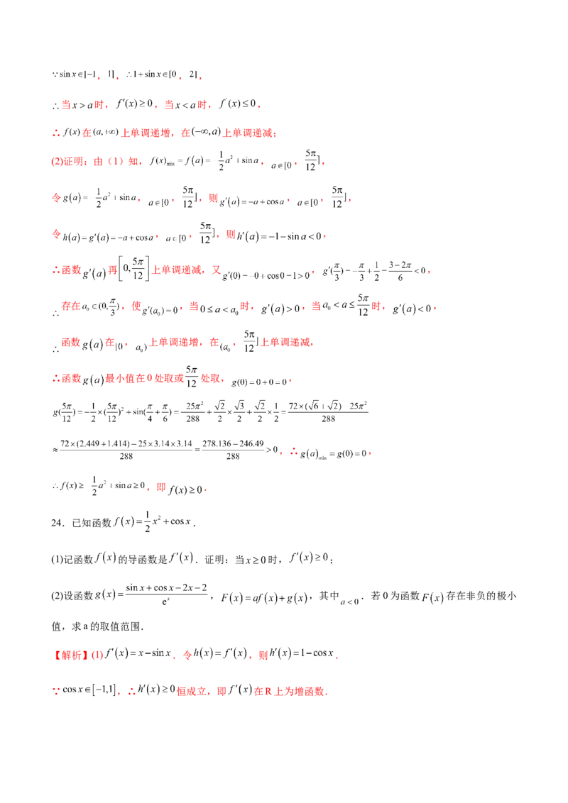 专题25导数中的三角函数问题(解析版)_2.2025数学总复习_2023年新高考资料_专项复习_2023年新高考导数专项重点难点突破（新高考专用）