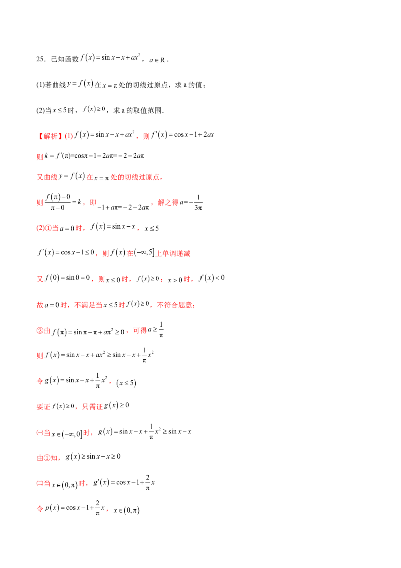 专题25导数中的三角函数问题(解析版)_2.2025数学总复习_2023年新高考资料_专项复习_2023年新高考导数专项重点难点突破（新高考专用）
