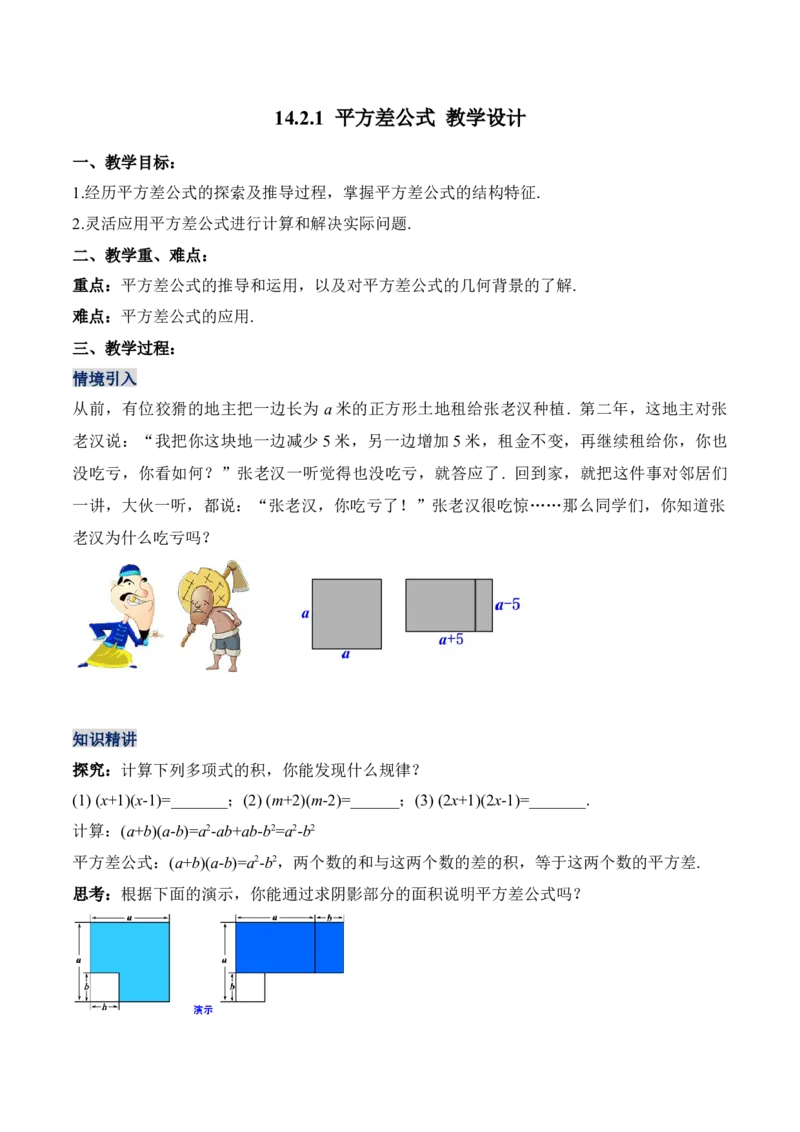 14.2.1平方差公式（教学设计）-（人教版）_初中数学_八年级数学上册（人教版）_老课标资料_最新教学设计