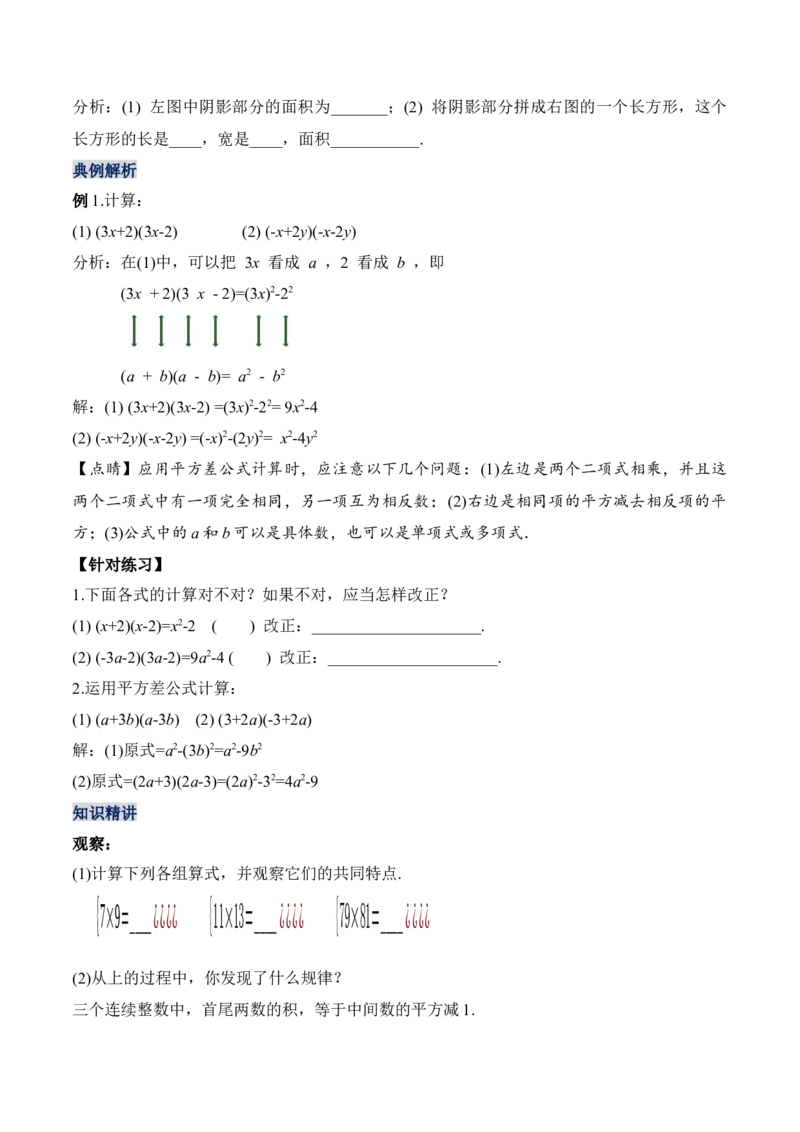 14.2.1平方差公式（教学设计）-（人教版）_初中数学_八年级数学上册（人教版）_老课标资料_最新教学设计