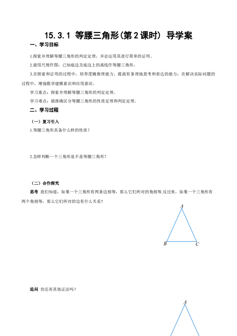 15.3.1等腰三角形（第2课时）（导学案）_初中数学_八年级数学上册（人教版）_导学案