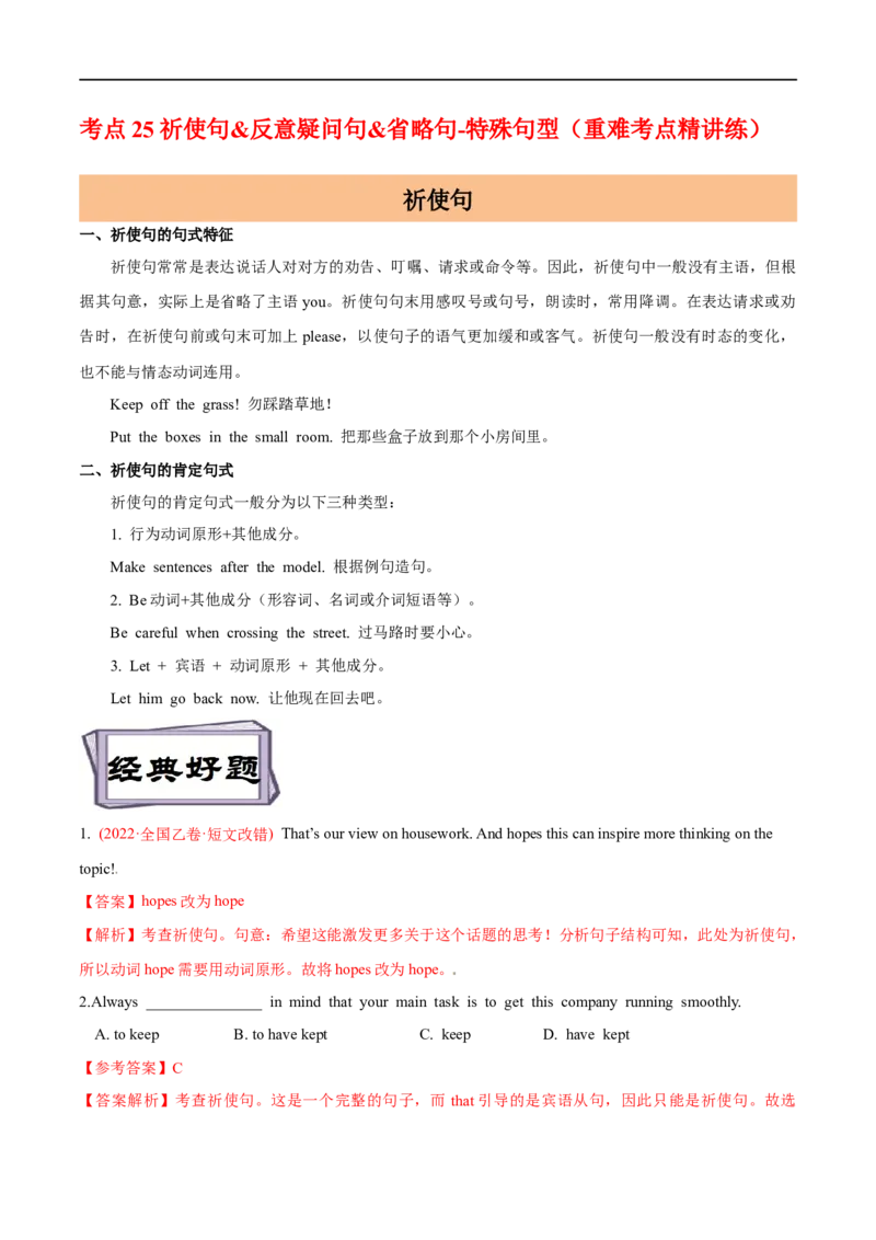 考点25祈使句、反义疑问句和it的用法-特殊句型（重难考点精讲练）（解析版）-备战2023年高考英语一轮复习考点帮（全国通用）_3.2025英语总复习_赠品通用版（老高考）复习资料