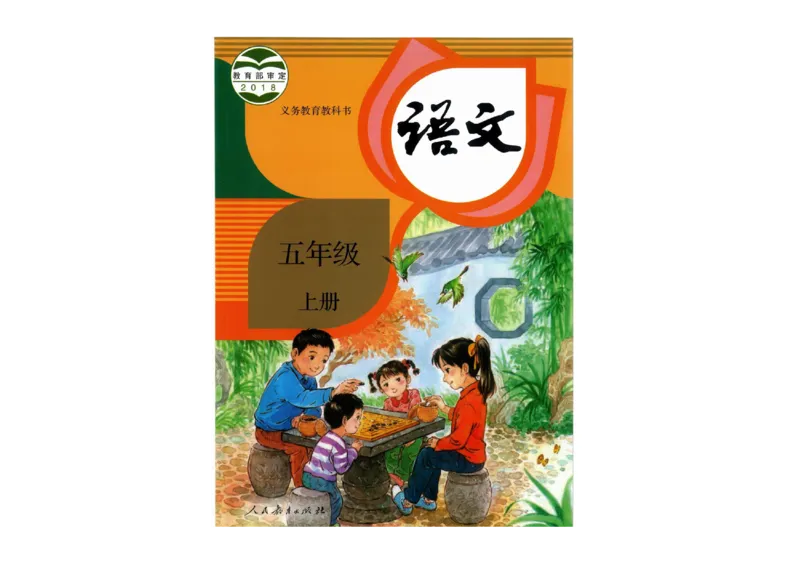 部编版语文5年级上册电子课本(1)_教资初高中_教资面试2025教资面试备考资料合集_教资面试资料合集_2025教资面试资料_25上教资面试-小学资料包_20教材：全册_小学_小学语文