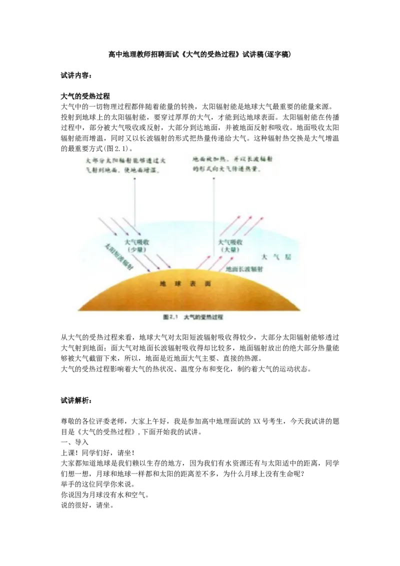 高中地理教师招聘面试《大气的受热过程》试讲稿(逐字稿)_教资初高中_教资面试2025教资面试备考资料合集_教资面试资料合集_2025教资面试资料_25上教资面试中学合集_教资面试逐字稿