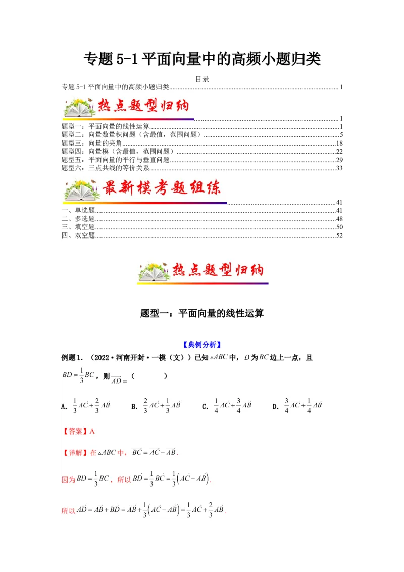 专题5-1平面向量中的高频小题归类(解析版）_2.2025数学总复习_2023年新高考资料_二轮复习_2023年高考数学二轮热点题型归纳演练（新高考专用）