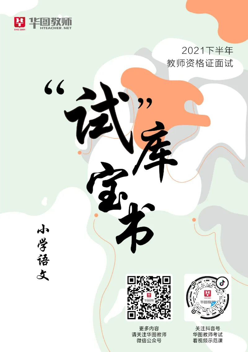 小学语文更多资料加入._教资初高中_教资面试2025教资面试备考资料合集_教资面试资料合集_3、教资面试资料包大全_19中小学教师资格面试试库宝书_21年版本--赠送