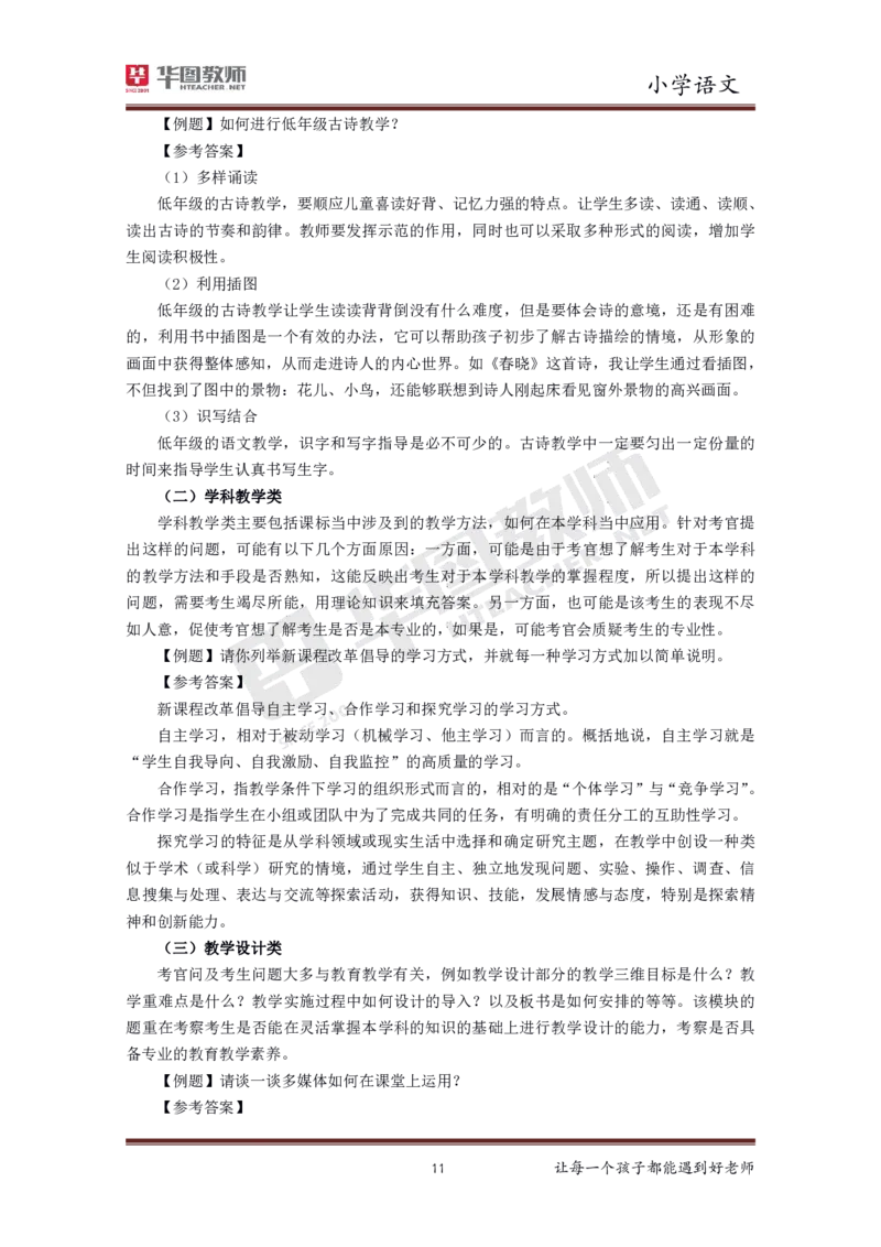 小学语文更多资料加入._教资初高中_教资面试2025教资面试备考资料合集_教资面试资料合集_3、教资面试资料包大全_19中小学教师资格面试试库宝书_21年版本--赠送