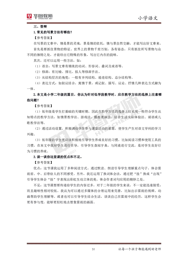小学语文更多资料加入._教资初高中_教资面试2025教资面试备考资料合集_教资面试资料合集_3、教资面试资料包大全_19中小学教师资格面试试库宝书_21年版本--赠送